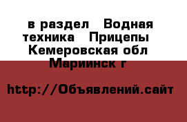  в раздел : Водная техника » Прицепы . Кемеровская обл.,Мариинск г.
